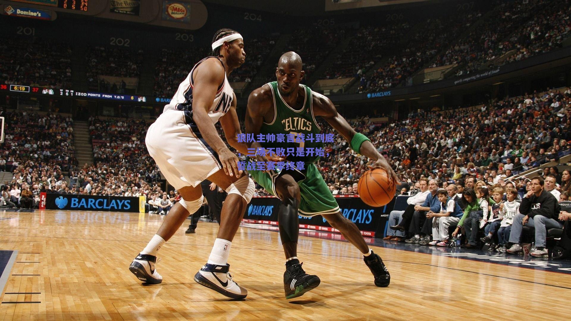 mk体育平台：狼队主帅豪言战斗到底，三场不败只是开始，誓战至赛季终章