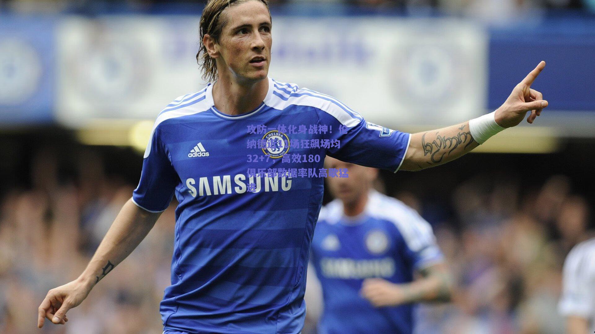 【mk体育赛事】攻防一体化身战神！伦纳德近11场狂飙场均32+7，高效180俱乐部数据率队高歌猛进