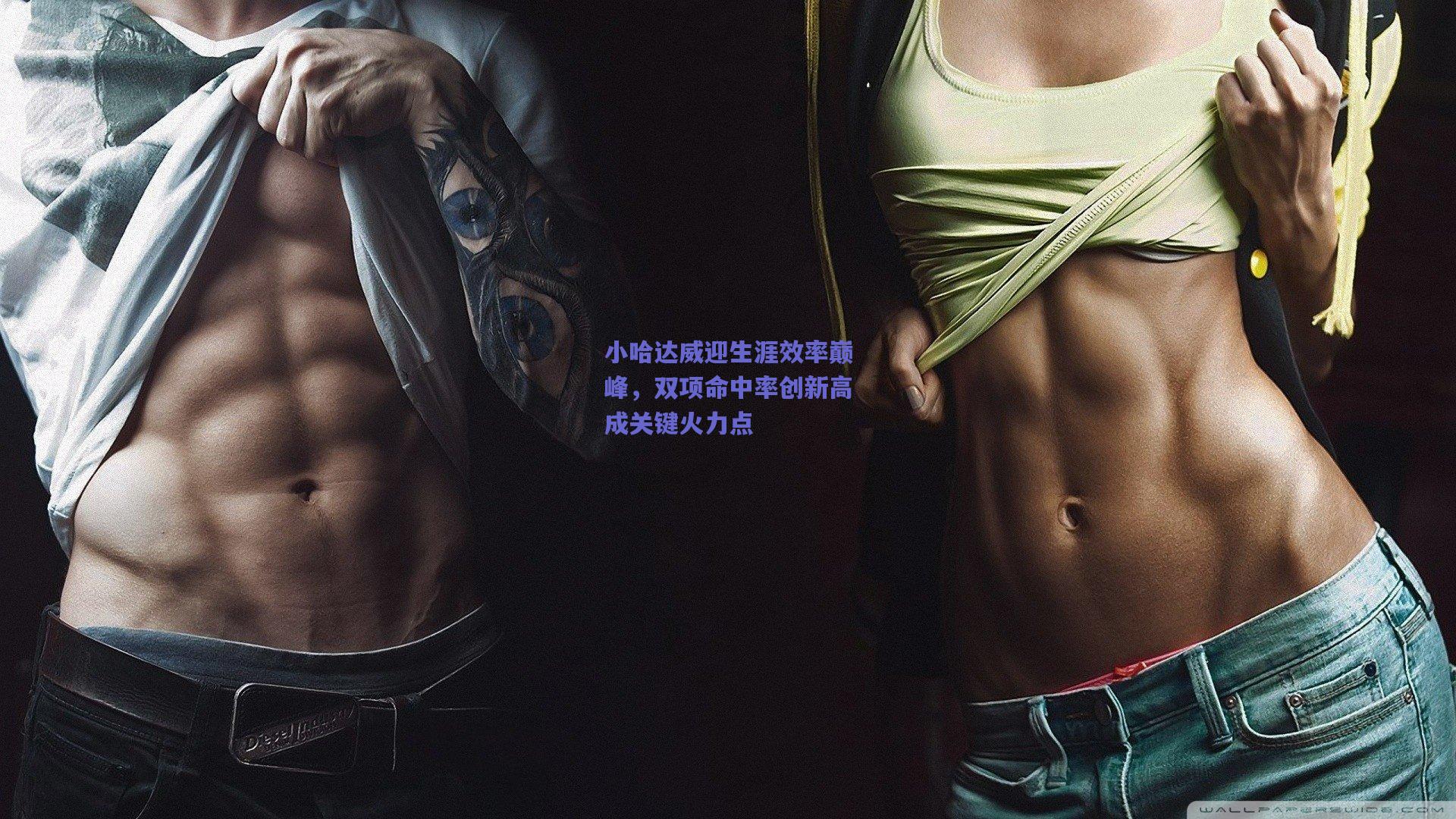 mk体育中国：小哈达威迎生涯效率巅峰，双项命中率创新高成关键火力点