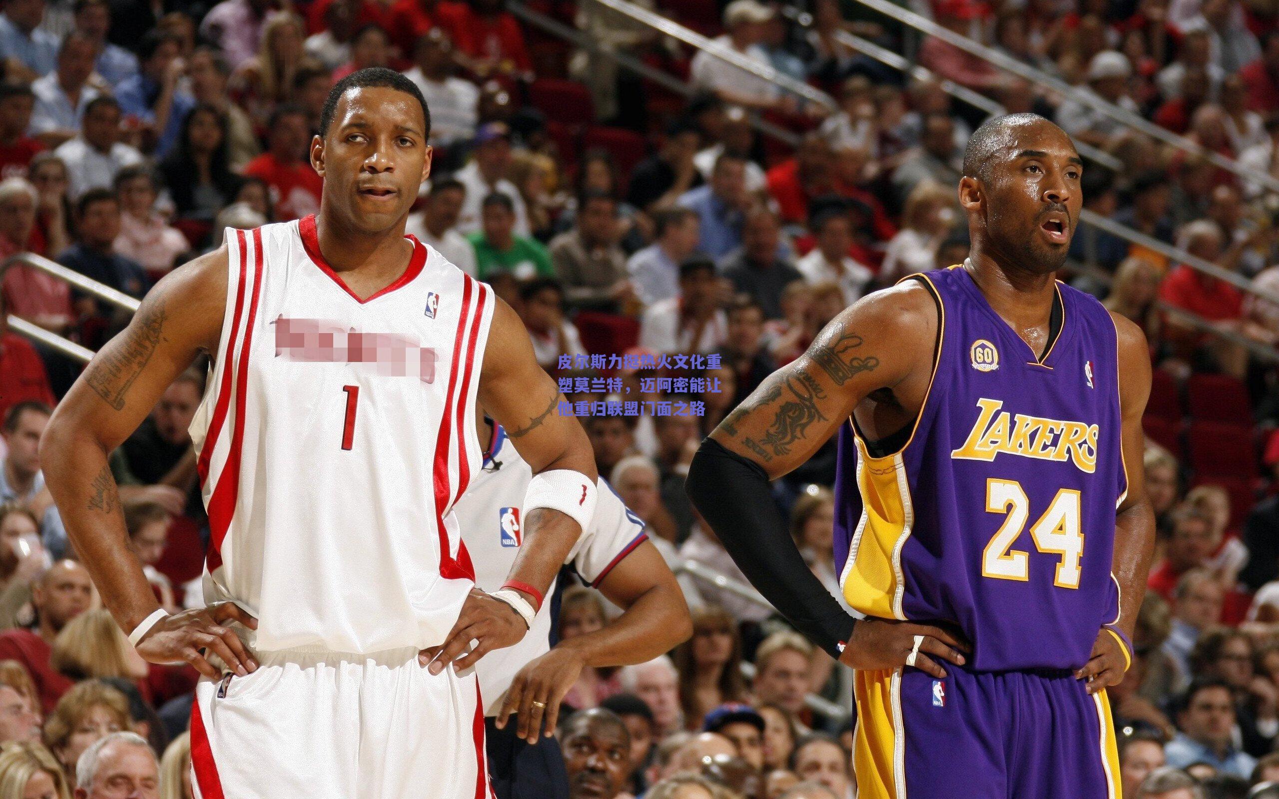 mk体育平台|皮尔斯力挺热火文化重塑莫兰特，迈阿密能让他重归联盟门面之路