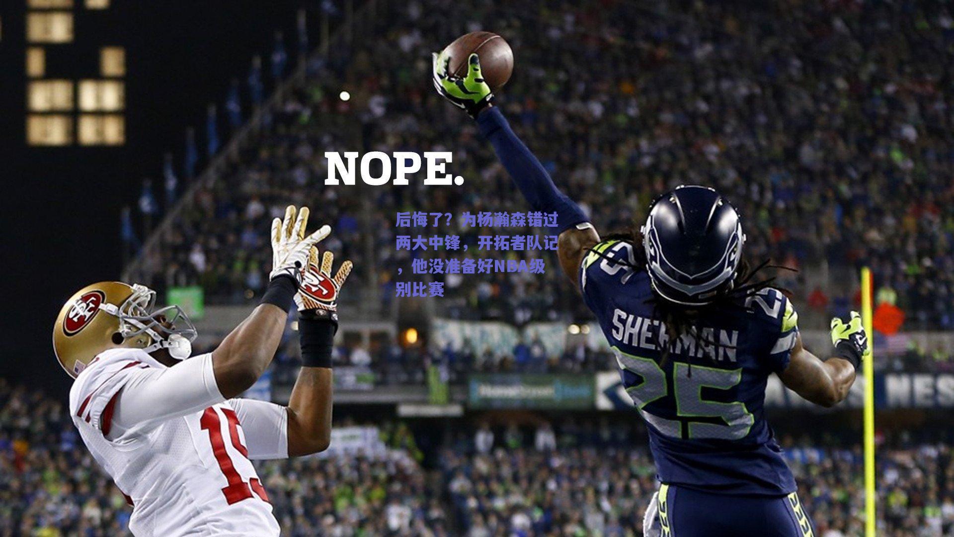 mk体育官网：后悔了？为杨瀚森错过两大中锋，开拓者队记，他没准备好NBA级别比赛