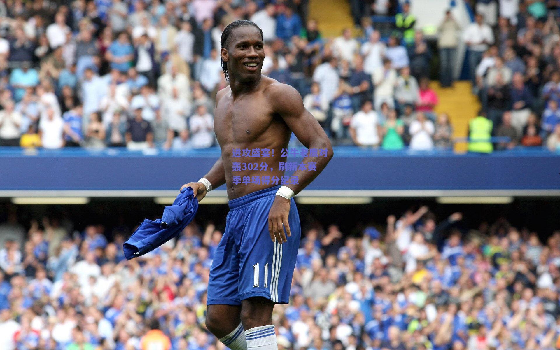 mk体育：进攻盛宴！公牛老鹰对轰302分，刷新本赛季单场得分纪录