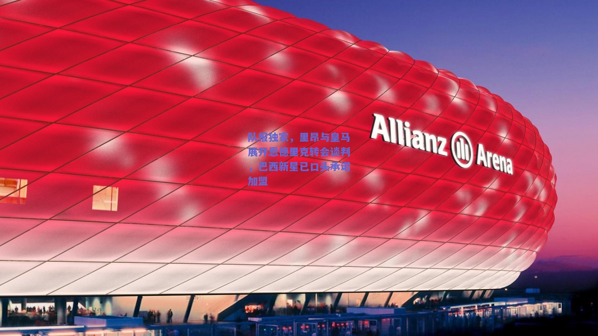 mk体育|队报独家，里昂与皇马展开恩德里克转会谈判，巴西新星已口头承诺加盟