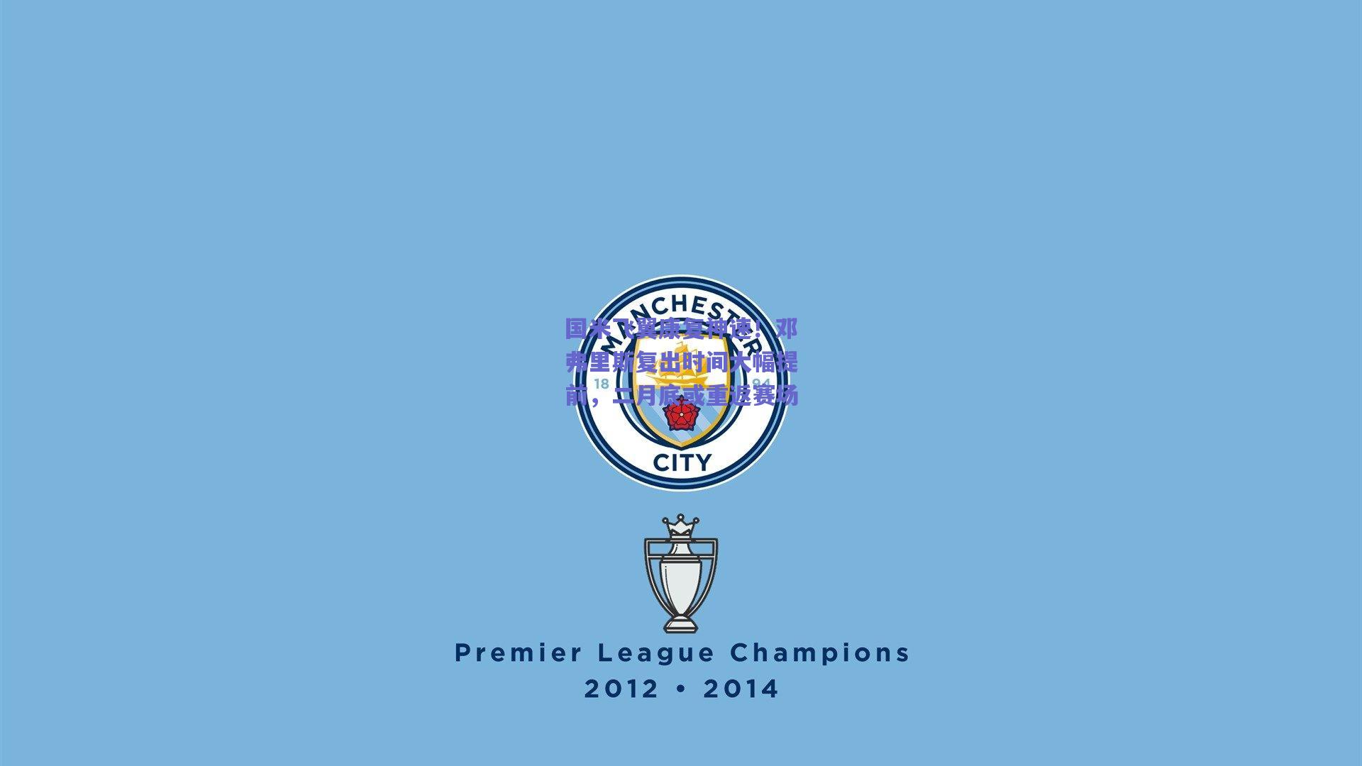 mksport：国米飞翼康复神速！邓弗里斯复出时间大幅提前，二月底或重返赛场