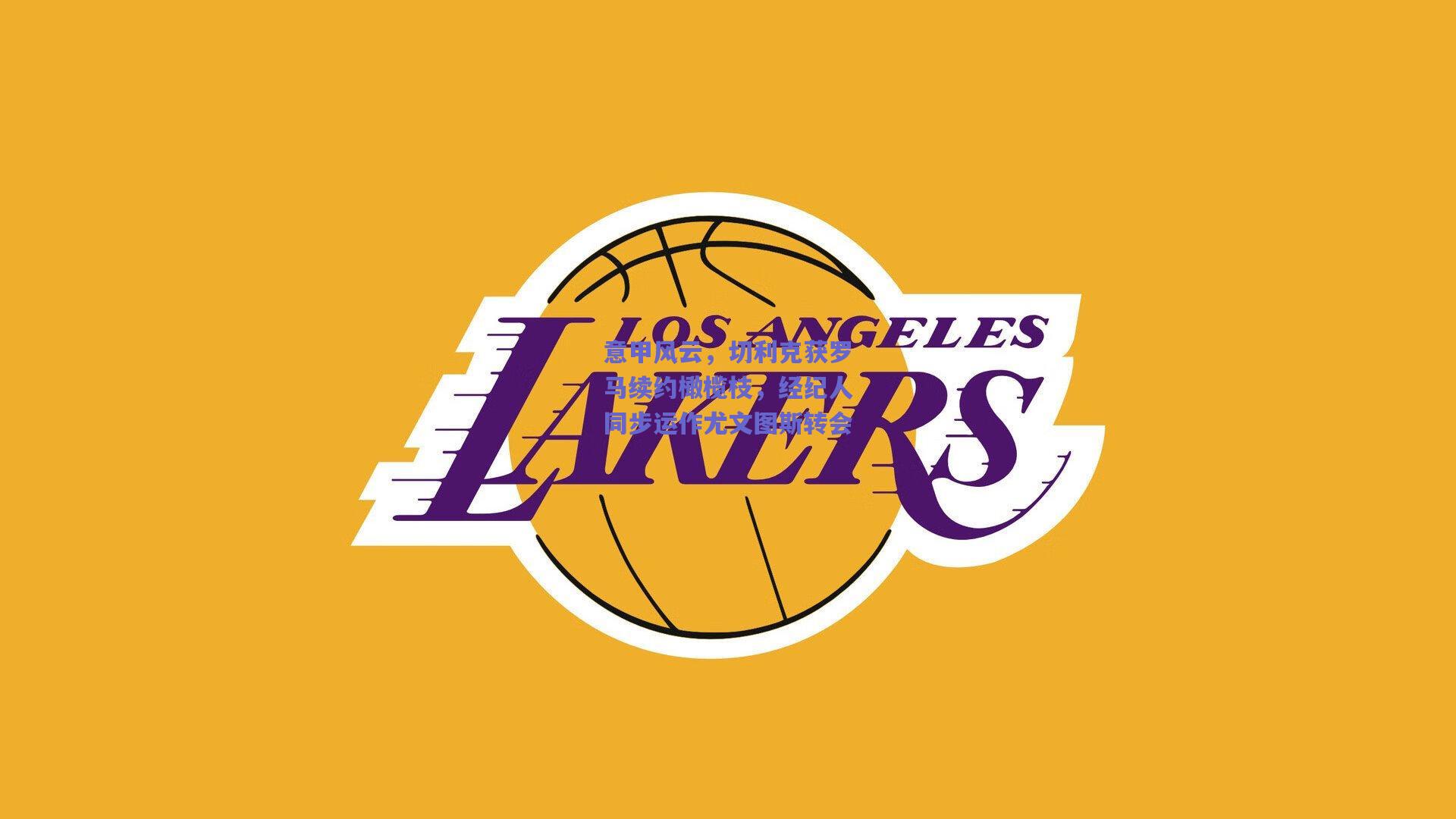 意甲风云，切利克获罗马续约橄榄枝，经纪人同步运作尤文图斯转会